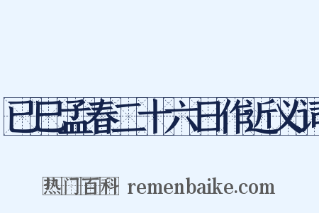 已巳孟春二十六日作近义词是什么意思的图片